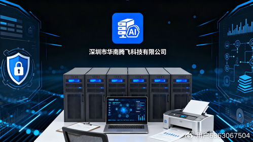 華南騰飛科技 以智慧與安全雙擎驅(qū)動，賦能企業(yè)數(shù)字化轉(zhuǎn)型新時(shí)代